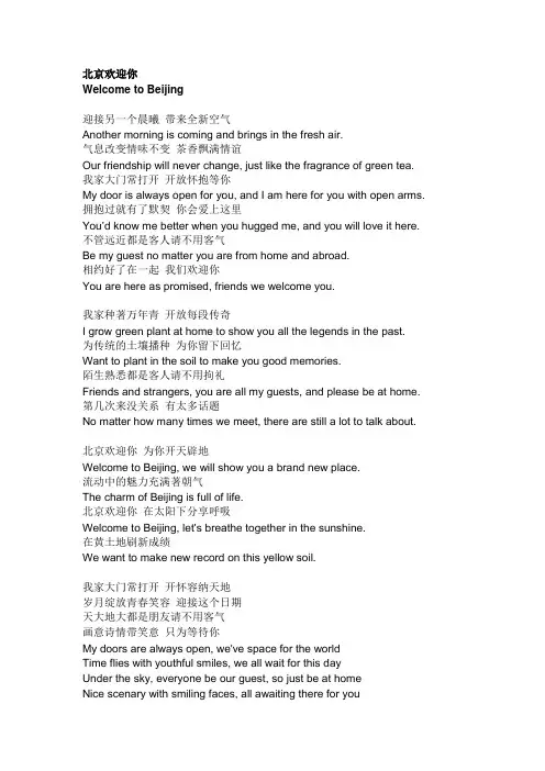北京欢迎你  英文版歌词