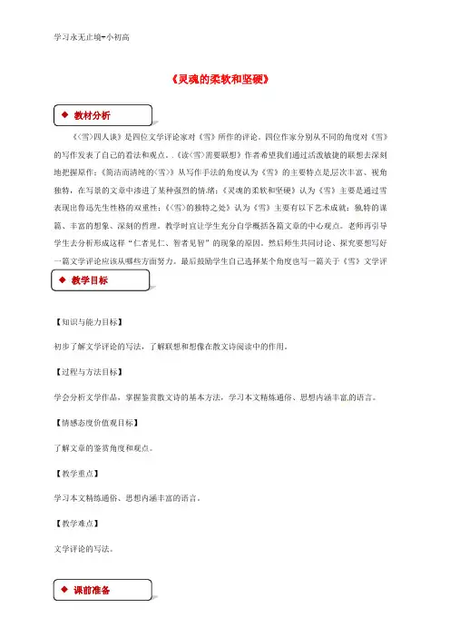 【精品学习】九年级语文下册第五单元20灵魂的柔软和坚硬教案苏教版