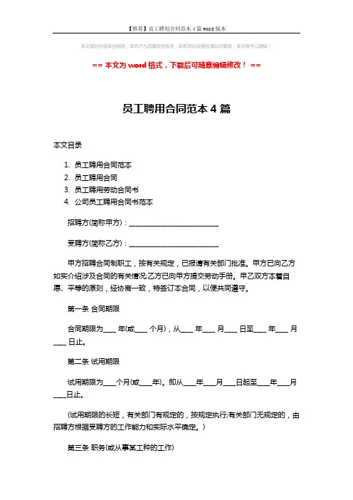 【推荐】员工聘用合同范本4篇word版本 (11页)
