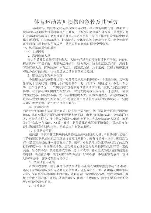 体育运动常见损伤的急救及其预防