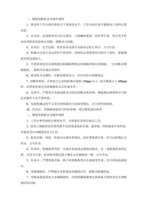 钢筋切断机安全操作规程