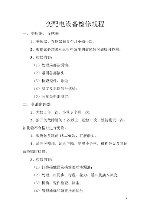 变配电设备检修规程
