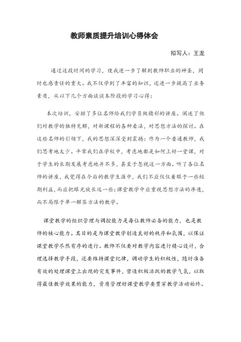 教师素质提升培训心得体会
