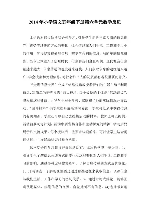2014年小学语文五年级下册第六单元教学反思