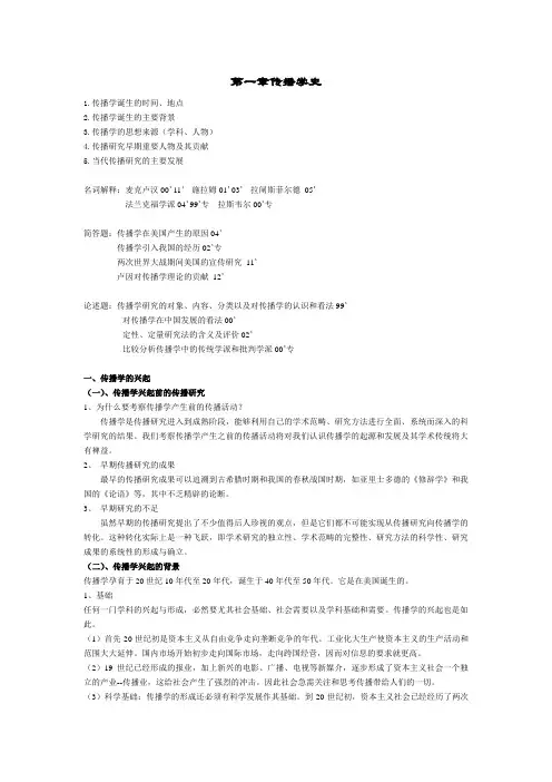 中传考研笔记整理第一章传播学史