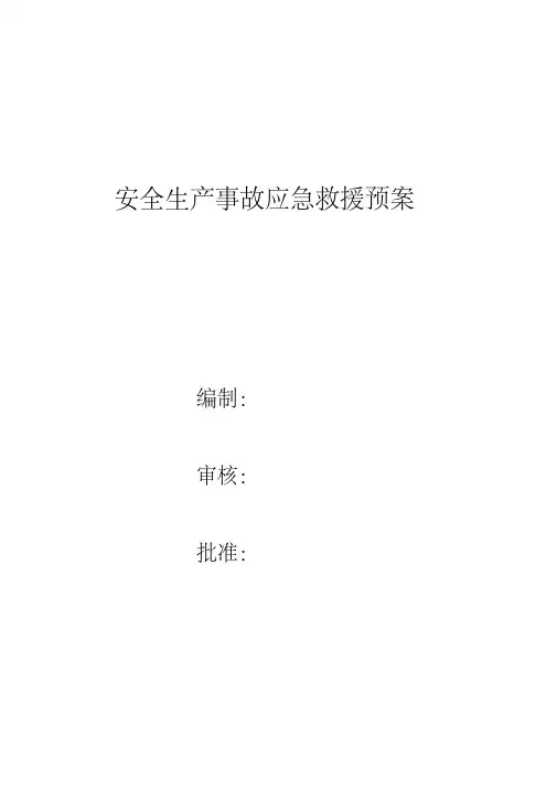 电力工程公司安全生产事故应急救援预案