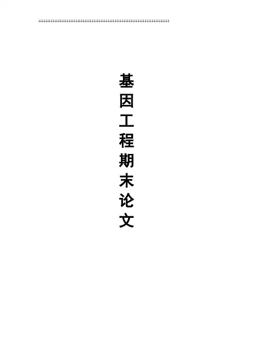 基因工程作业综述