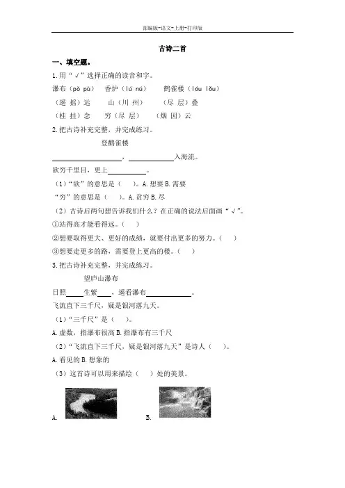 部编版-语文-二年级上册-课后作业——8《古诗二首》