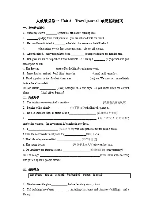 人教版必修一 Unit 3Travel journal 单元基础练习(含答案)