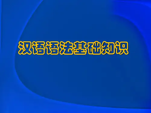 语文之汉语语法基础知识