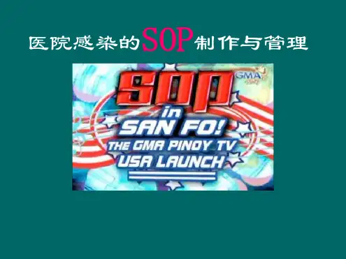 医院感染的SOP制作与管理