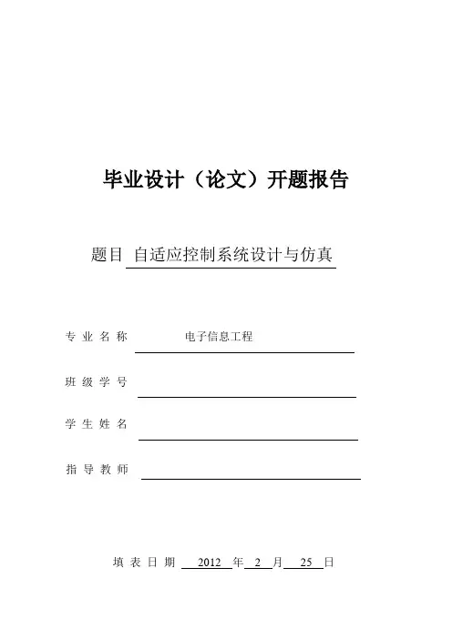 自适应控制——开题报告
