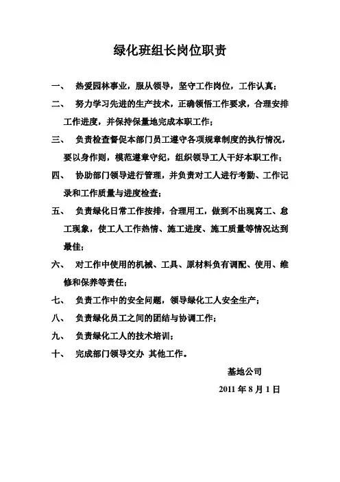 绿化班组长岗位职责