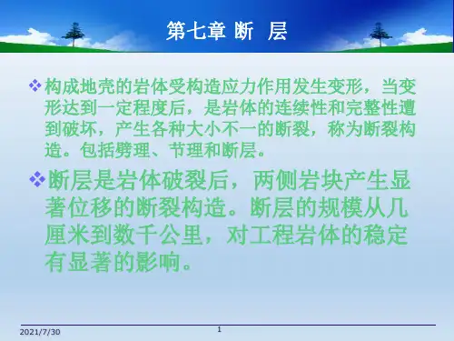 构造地质学__断层