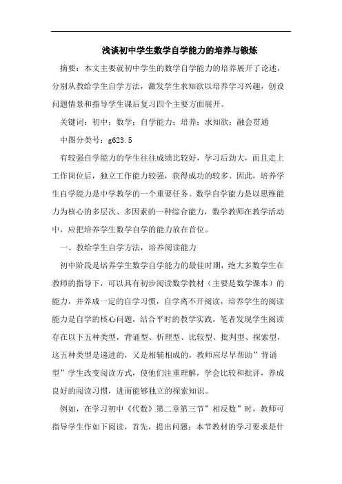 浅谈初中学生数学自学能力的培养与锻炼