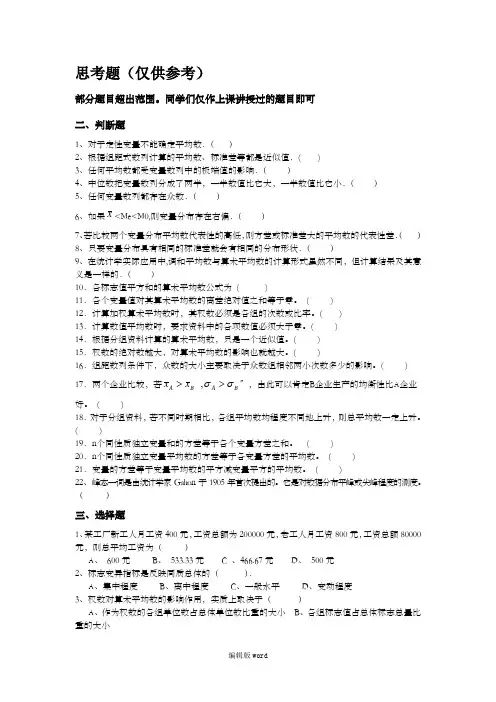 统计学思考题最新版本