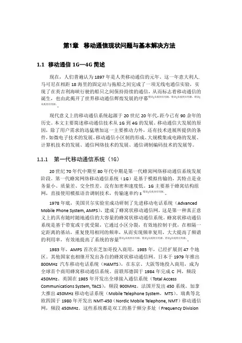 移动通信技术1G~4G发展史