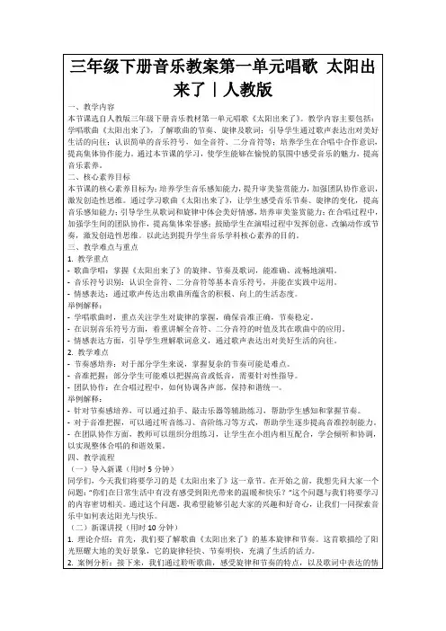 三年级下册音乐教案第一单元唱歌太阳出来了｜人教版