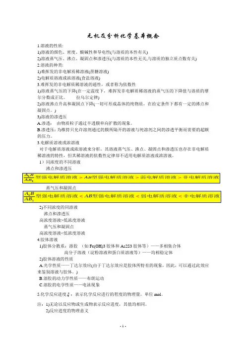 无机及分析化学基本概念