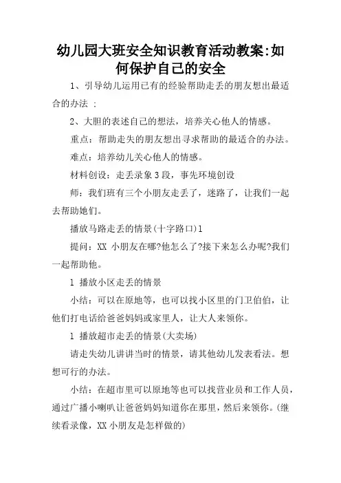 幼儿园大班安全知识教育活动教案-如何保护自己的安全