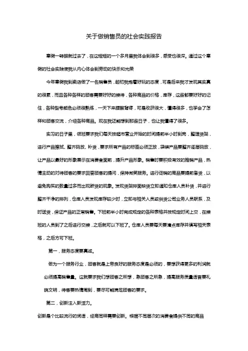 关于做销售员的社会实践报告