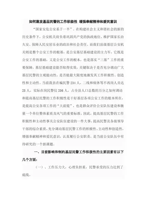 如何激发基层民警的工作积极性 增强奉献精神和爱民意识
