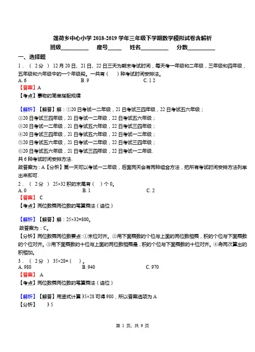 莲荷乡中心小学2018-2019学年三年级下学期数学模拟试卷含解析