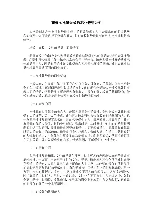 高校女性辅导员的职业特征分析