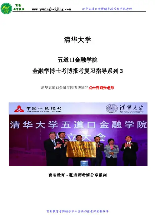 清华五道口金融学院(单独培养)考博真题、复习资料习题库