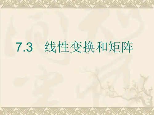 线性变换和矩阵