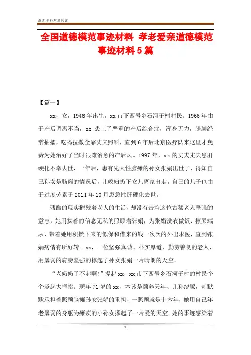 全国道德模范事迹材料 孝老爱亲道德模范事迹材料5篇