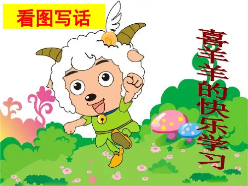 一年级下册语文课件-语文园地一(看图写话：喜羊羊的快乐学习)｜人教部编版(共29张PPT)