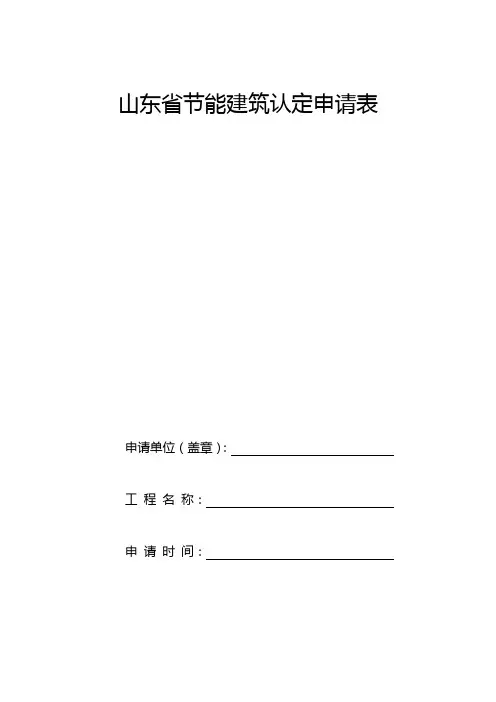 山东省节能建筑认定申请表
