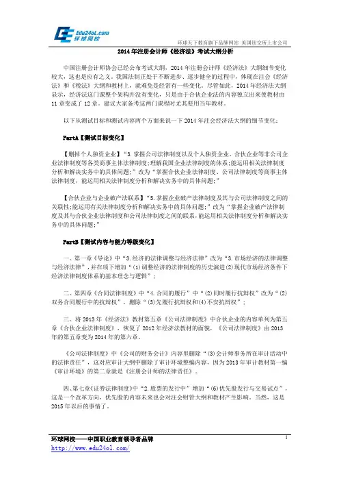 2014年注册会计师《经济法》考试大纲分析