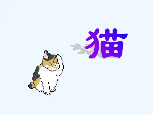 语文人教版四年级上册15 猫