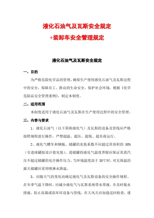 液化石油气及瓦斯安全规定+装卸车安全管理规定