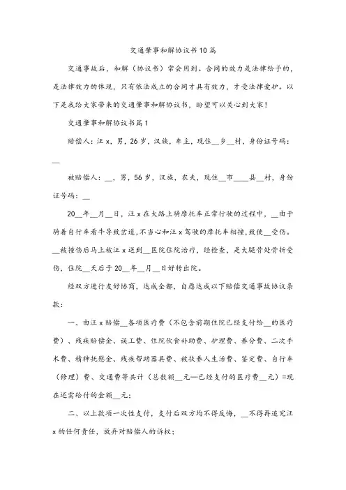 交通肇事和解协议书10篇