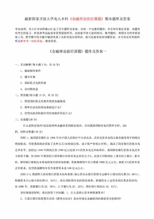 最新国家开放大学电大本科《金融理论前沿课题》期末题库及答案