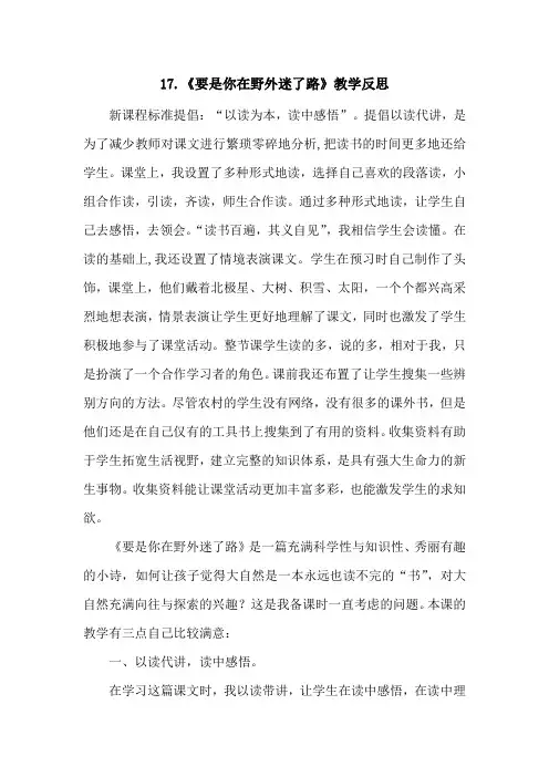 部编版二年级语文下册17《要是你在野外迷了路》教学反思