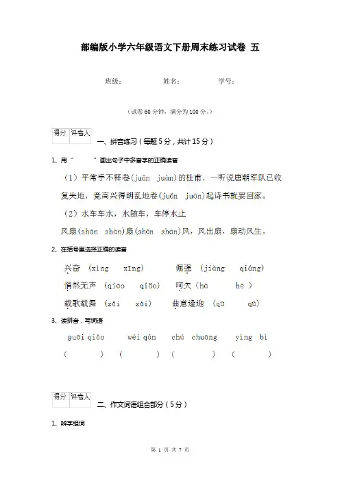 部编版小学六年级语文下册周末练习试卷 五