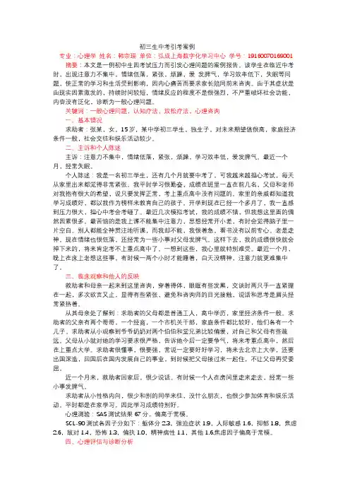 心理咨询案例分析