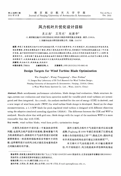 风力机叶片优化设计目标