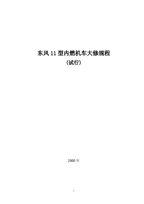 东风11型内燃机车大修规程