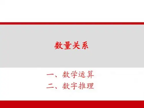 讲义-数量关系13.7.8