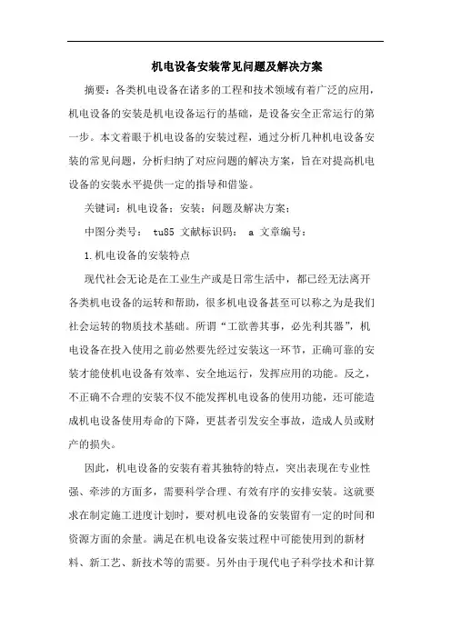 机电设备安装常见问题及解决方案