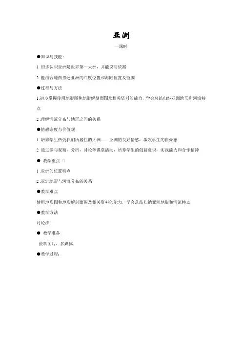 人教版七年级地理下册教案：6—1亚洲
