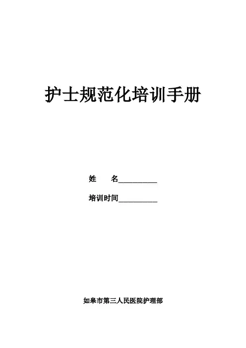 护士规范化培训手册
