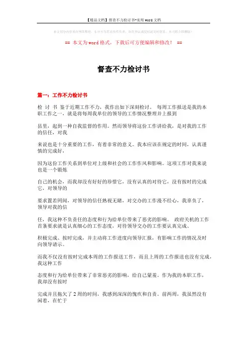 【精品文档】督查不力检讨书-实用word文档 (24页)