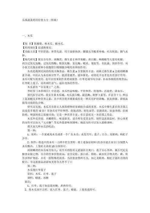 瓜果蔬菜药用价值大全