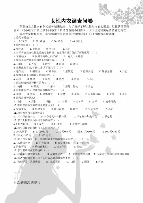 女性内衣调查问卷